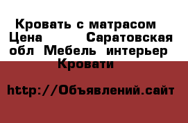Кровать с матрасом › Цена ­ 200 - Саратовская обл. Мебель, интерьер » Кровати   